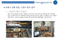 파리바게트의 글로벌 진출사례분석(프랑스중국미국)-10
