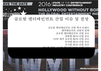 한국 엔테데인먼트 산업의 기회 & 위기 글로벌 엔터테인먼트 산업 이슈 및 전망-18