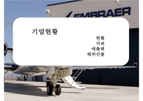 엠브라에르EMBRAER 세계 최대 중소형 항공기 생산기업브라질기업-13