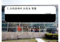 캐세이드래곤에어 CATHAY DRAGON AIR - 홍콩기반의 저가 항공사(케세이퍼시픽의 자회사)-3