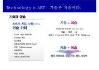 기술은 예술이다융합기술 트렌드와 성공사례Technology is ART-5