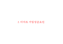 [이마트 마케팅사례연구 PPT] EAMRT 이마트 기업분석과 성공요인및 이마트 마케팅 SWOT,STP,4P전략분석과 향후전략제안-6