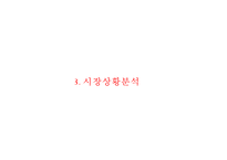 [이마트 마케팅사례연구 PPT] EAMRT 이마트 기업분석과 성공요인및 이마트 마케팅 SWOT,STP,4P전략분석과 향후전략제안-8