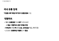 [이마트 마케팅사례연구 PPT] EAMRT 이마트 기업분석과 성공요인및 이마트 마케팅 SWOT,STP,4P전략분석과 향후전략제안-9