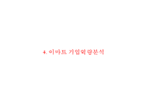 [이마트 마케팅사례연구 PPT] EAMRT 이마트 기업분석과 성공요인및 이마트 마케팅 SWOT,STP,4P전략분석과 향후전략제안-10