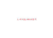 [이마트 마케팅사례연구 PPT] EAMRT 이마트 기업분석과 성공요인및 이마트 마케팅 SWOT,STP,4P전략분석과 향후전략제안-16