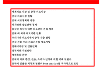 중국 의료시장의 현황 & 국내의료 기관의 중국 진출 현황 및 전략-2