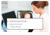 워킹맘 라이프 스타일[Working Mom Life Style]이해를 통한 마케팅 성공전략 사례분석-8