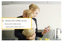 워킹맘 라이프 스타일[Working Mom Life Style]이해를 통한 마케팅 성공전략 사례분석-14