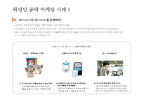 워킹맘 라이프 스타일[Working Mom Life Style]이해를 통한 마케팅 성공전략 사례분석-16