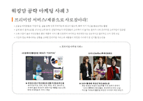 워킹맘 라이프 스타일[Working Mom Life Style]이해를 통한 마케팅 성공전략 사례분석-18