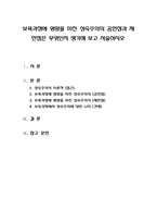 보육과정에 영향을 미친 성숙주의의 공헌점과 제한점은 무엇인지 생각해 보고 서술하시오-1