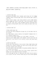 현대 사회에서 요구되는 영유아프로그램의 전망 3가지와 그 필요성에 대해서 설명하시오-1