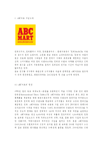[ABC마트 마케팅전략 보고서] ABC마트 기업분석과 경영성공전략분석및 ABC마트 마케팅 SWOT,STP,4P전략분석과 향후시사점과 느낀점-3