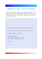 성사랑사회)여성에 대한 고정관념이 억압적인만큼, 남성을 여성보다 우월한 존재로 여기는 관념 역시 남성과 여성 모두에게 폭력적이고 억압적일 수 있다는 사실을 구체적인 사례를 들어 적되, 남성과 여성이 각기 더 자유롭고 행복한 존재가 될 수 있는 방법이 무엇인지에 대해 모색하는 내용을 담아서 서술하시오-1
