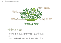 이니스프리 브랜드분석, 이니스프리 마케팅전략 사례분석, 이니스프리 신제품개발제안과 향후시사점 PPT-4