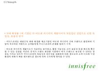 이니스프리 브랜드분석, 이니스프리 마케팅전략 사례분석, 이니스프리 신제품개발제안과 향후시사점 PPT-9