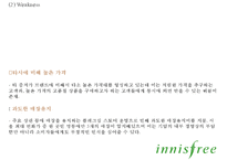 이니스프리 브랜드분석, 이니스프리 마케팅전략 사례분석, 이니스프리 신제품개발제안과 향후시사점 PPT-12