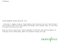 이니스프리 브랜드분석, 이니스프리 마케팅전략 사례분석, 이니스프리 신제품개발제안과 향후시사점 PPT-17