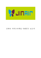 진에어 기업분석과 SWOT분석, 진에어 마케팅전략, 진에어 미래전략제안과 느낀점-1