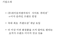 미샤 MISSHA 브랜드분석과 성공요인분석및 미샤 마케팅 사례분석과 미샤 마케팅 개선방안제안 PPT-4