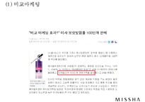 미샤 MISSHA 브랜드분석과 성공요인분석및 미샤 마케팅 사례분석과 미샤 마케팅 개선방안제안 PPT-7