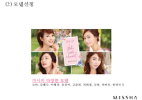 미샤 MISSHA 브랜드분석과 성공요인분석및 미샤 마케팅 사례분석과 미샤 마케팅 개선방안제안 PPT-10