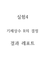 [화학실험 결과레포트] 기체상수 R의 결정-1