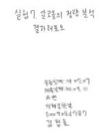 [화학실험 결과레포트] 알코올의 정량분석-1