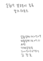 [화학실험 결과레포트] 알코올의 증류-1