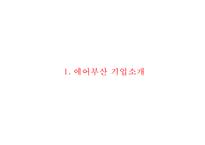 에어부산 마케팅케이스연구 PPT(에어부산 기업분석,서비스분석,SWOT,STP,마케팅4P,에어부산 전략제안,향후전망)-3