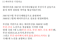 에어부산 마케팅케이스연구 PPT(에어부산 기업분석,서비스분석,SWOT,STP,마케팅4P,에어부산 전략제안,향후전망)-4