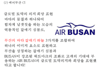 에어부산 마케팅케이스연구 PPT(에어부산 기업분석,서비스분석,SWOT,STP,마케팅4P,에어부산 전략제안,향후전망)-5