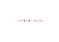 에어부산 마케팅케이스연구 PPT(에어부산 기업분석,서비스분석,SWOT,STP,마케팅4P,에어부산 전략제안,향후전망)-6