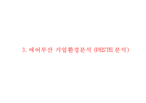 에어부산 마케팅케이스연구 PPT(에어부산 기업분석,서비스분석,SWOT,STP,마케팅4P,에어부산 전략제안,향후전망)-10
