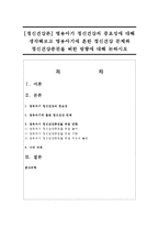 [정신건강론] 영유아기 정신건강의 중요성에 대해 생각해보고 영유아기에 흔한 정신건강 문제와 정신건강증진을 위한 방향-1