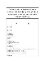 (아동복지 공통) 4 아동학대의 원인을 제시하고, 아동학대 예방을 위해 유치원이나 어린이집에서 실시할 수 있는 프로그램을 구성하여 제시하시오-1