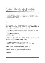 자신이 속해 있는 부서의 구성원 성숙도를 허시와 블랜차드의 상황모형과 아지리스의 성숙·미성숙이론에 근거하여 진단하고, 그 집단에 적절한 지도자 행동 스타일을 결정 그리고 현재의 지도자와 비교-1