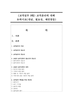 (교직실무 B형) 교직윤리에 대해 논하시오(개념, 필요성, 제안점등)-1
