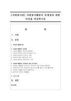 [자원봉사론] 자원봉사활동의 문제점에 대한 의견을 작성하시오-1