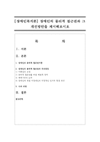 [장애인복지론] 장애인의 물리적 접근권과 그 개선방안을 제시해보시오-1