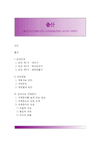 [출산] 분만단계(출산과정), 분만방법(출산방법), 조산아와 저체중아-1