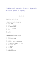 [프랜차이즈사업] 프랜차이즈 비즈니스 창업(프랜차이즈 비즈니스의 창업과정 및 표준약관)-1