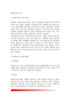 [프랜차이즈시스템] 프랜차이즈시스템의 개념(정의)과 특성(특징), 프랜차이즈시스템의 성공요소, 프랜차이즈 계약-2