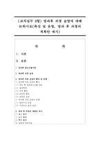 (교직실무 E형) 방과후 과정 운영에 대해 논하시오(특성 및 유형, 방과 후 과정의 계획안 예시)-1
