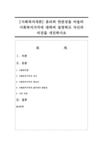 [사회복지개론] 윤리와 연관성을 아울러 사회복지가치에 대하여 설명하고 자신의 의견을 개진하시오-1