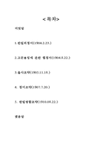 일제의 국권 침탈과정 [1904년부터 1910년까지의 조약을 통하여]-2