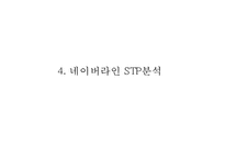 네이버 라인 서비스분석, 네이버 라인 SWOT,마케팅전략분석, 네이버 라인 향후전망 PPT-11