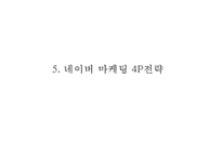 네이버 라인 서비스분석, 네이버 라인 SWOT,마케팅전략분석, 네이버 라인 향후전망 PPT-16