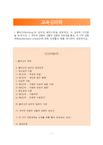 [교육심리학]1 콜버그(Kohlberg)의 도덕성 발달이론을 설명하고, 그 교육적 시사점을 논하시오 2 계속적 강화와 간헐적 강화의 유용성을 들고, 네 가지 강화계획(reinforcement schedule)에 대해 실생활의 예를 제시하며 설명하시오-1
